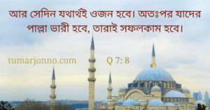 আর সেদিন যথার্থই ওজন হবে।