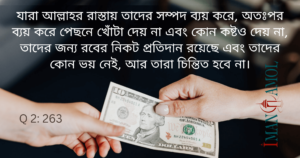 যারা আল্লাহর রাস্তায় ব্যয় করে।