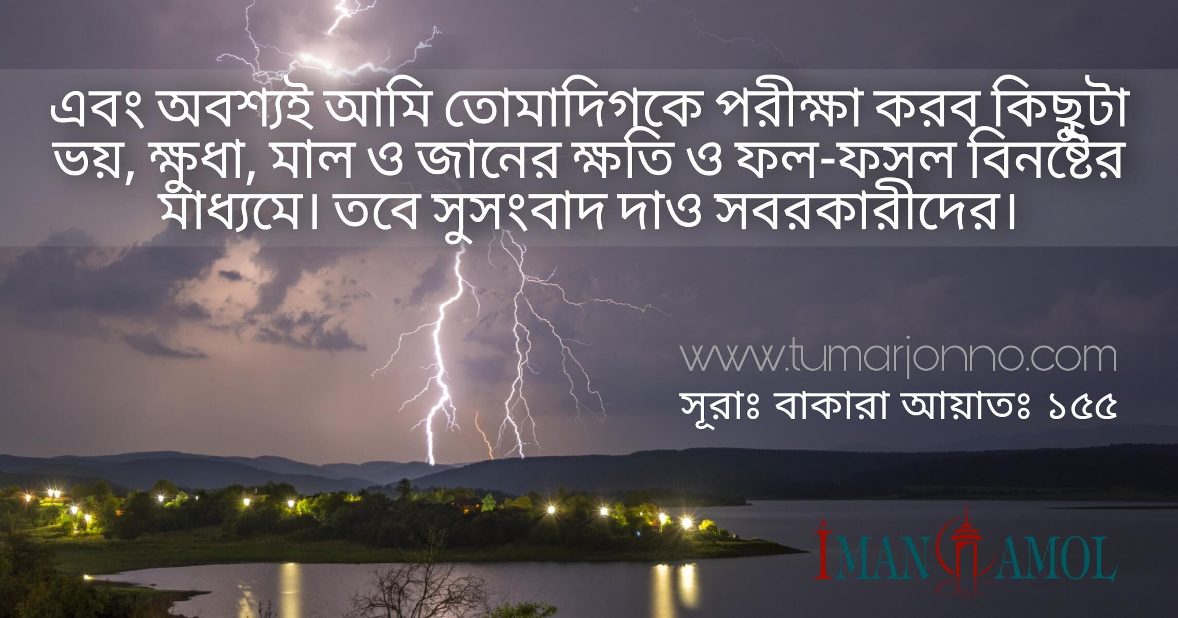 আল বাকারা ১৫৫