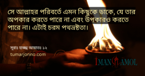 যে তার অপকার করতে পারে না।