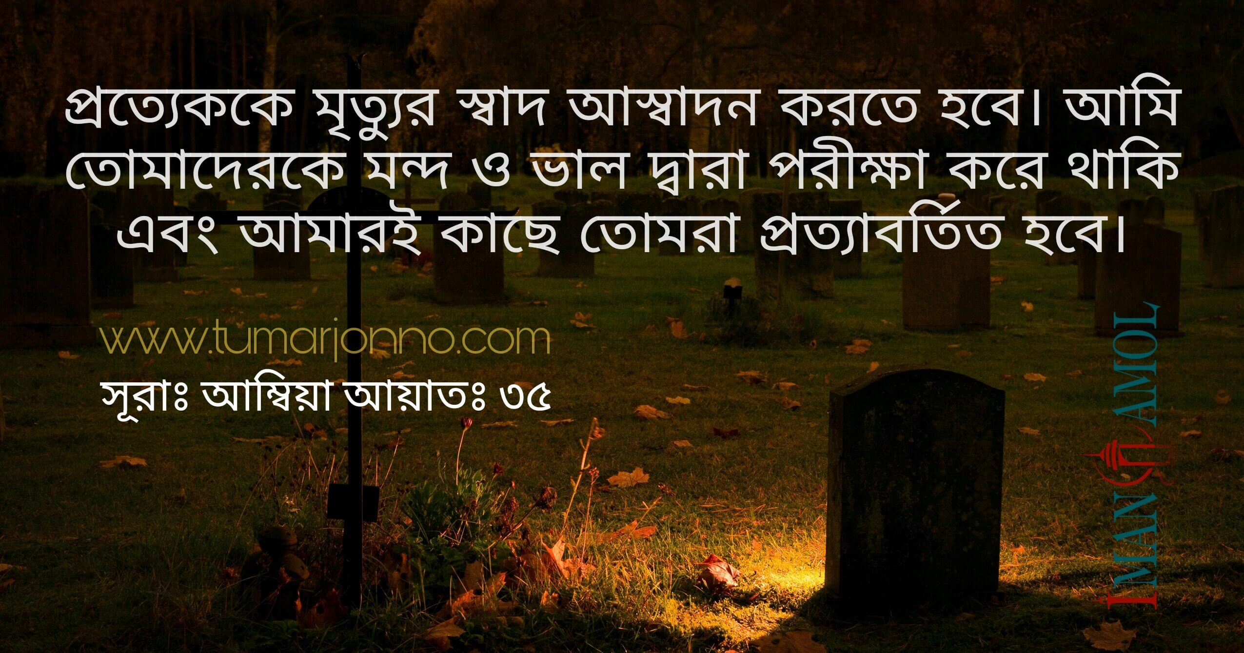 প্রত্যেককে মৃত্যুর স্বাদ আস্বাদন করতে হবে।