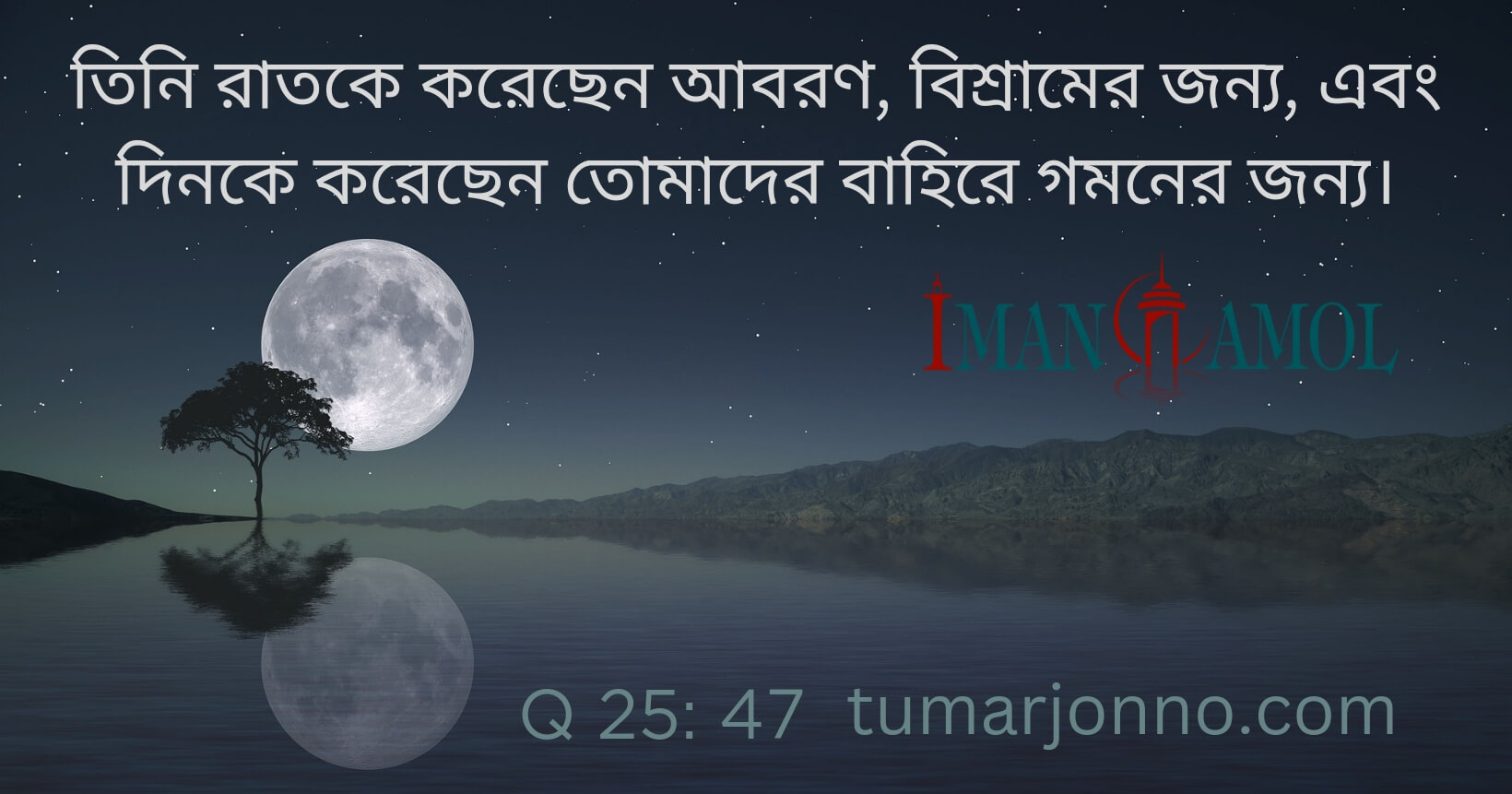 রাত্রিকে করেছেন আবরণ।