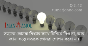 তোমরা সত্য গোপন করো না।