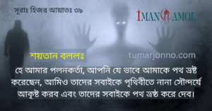 এবং তাদের সবাইকে পথ ভ্রষ্ঠ করে দেব।