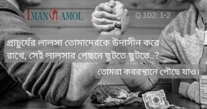 প্রাচুর্যের লালসা।