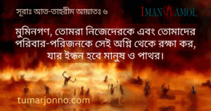 যার ইন্ধন হবে মানুষ ও প্রস্তর।