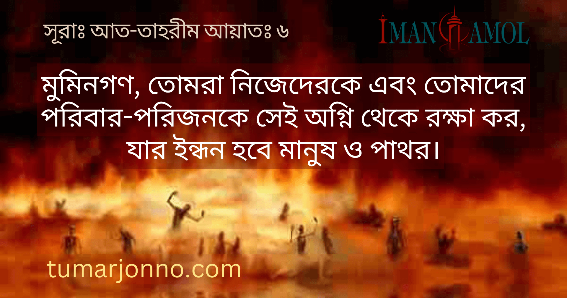 যার ইন্ধন হবে মানুষ ও প্রস্তর।