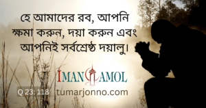 আপনিই শ্রেষ্ট রহমকারী।