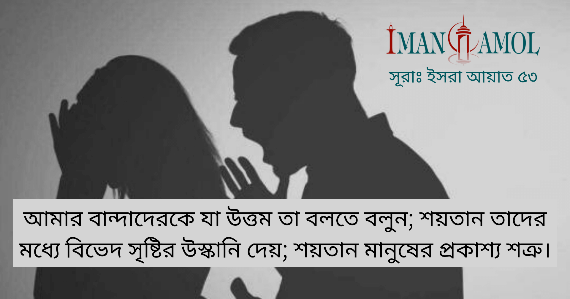 শয়তান সংঘর্ষ বাধায়।
