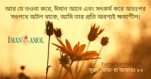 আমি তার প্রতি অবশ্যই ক্ষমাশীল।