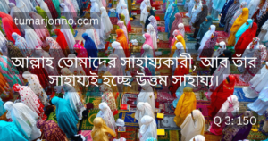 আল্লাহ তোমাদের সাহায্যকারী।