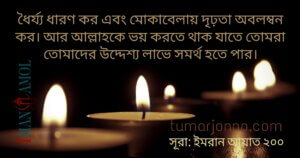 মোকাবেলায় দৃঢ়তা অবলম্বন কর।