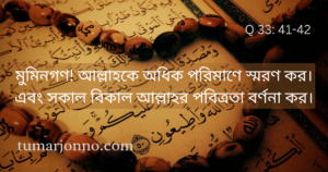 আল্লাহকে অধিক পরিমাণে স্মরণ কর।