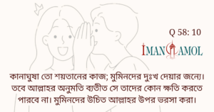 কানাঘুষা তো শয়তানের কাজ।