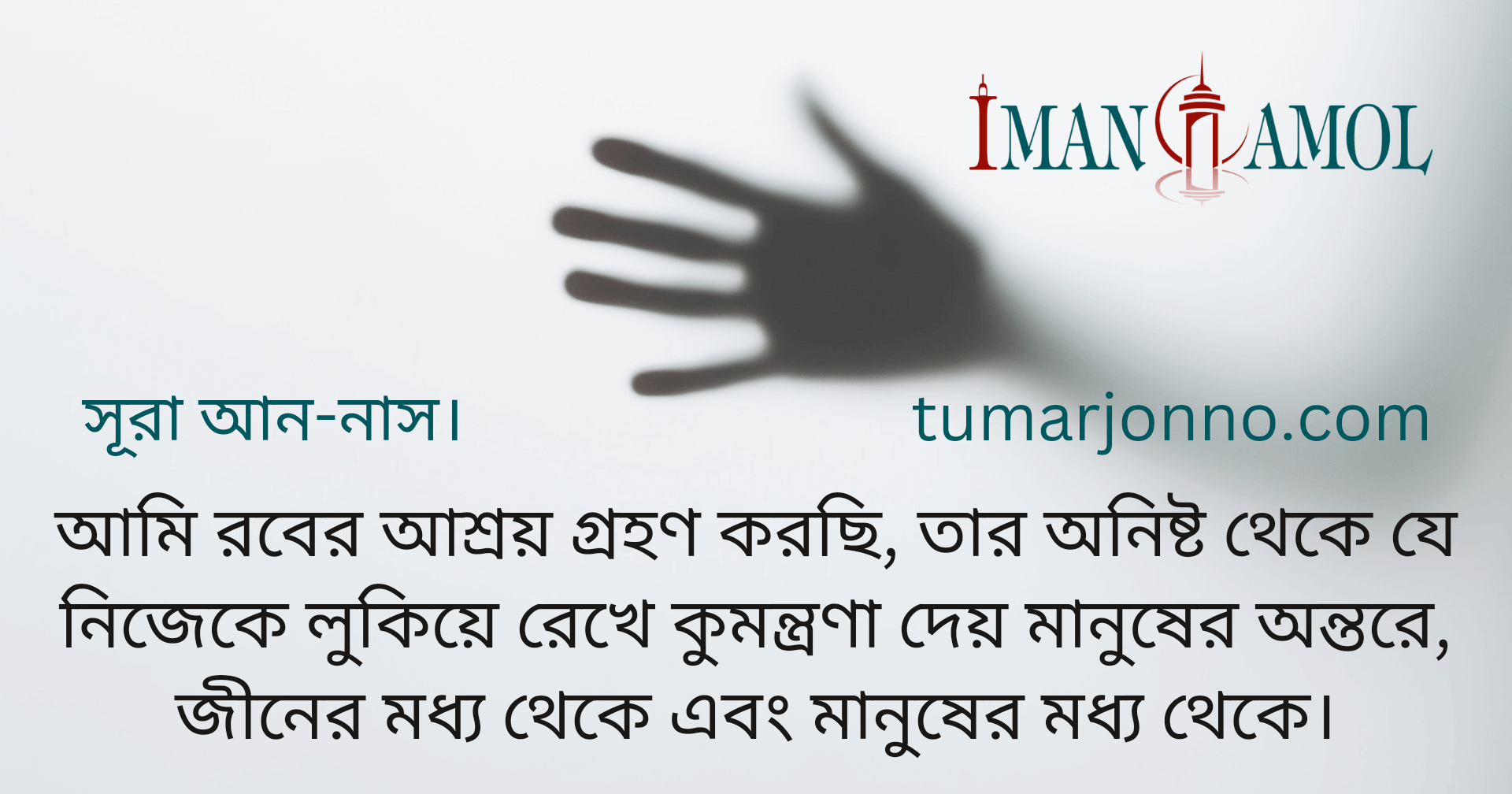 যে কুমন্ত্রণা দেয় মানুষের অন্তরে।