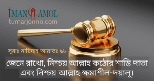 আল্লাহ কঠোর শাস্তি দাতা।