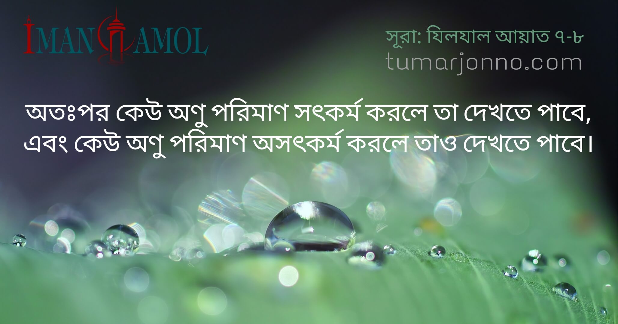 অণু পরিমাণ সৎকর্ম করলে তা দেখতে পাবে।