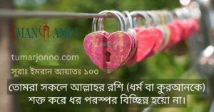 আর তোমরা পরস্পর বিচ্ছিন্ন হয়ো না।