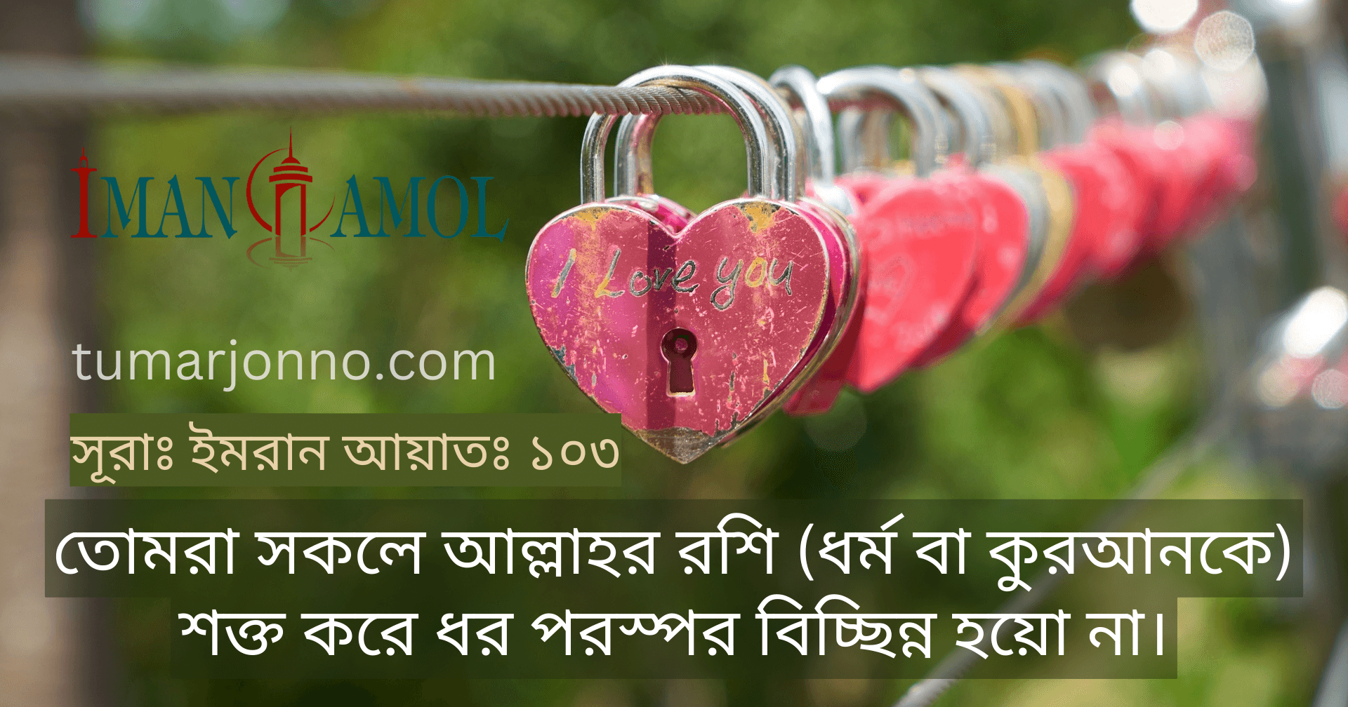 আর তোমরা পরস্পর বিচ্ছিন্ন হয়ো না।