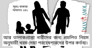 তালাকপ্রাপ্তা নারীদের খরচ।