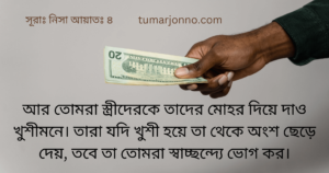 মোহর দিয়ে দাও খুশীমনে।