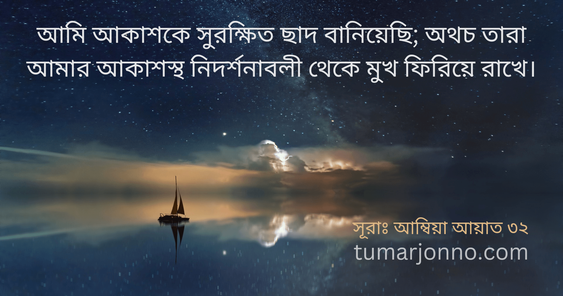 তারা মুখ ফিরিয়ে রাখে।