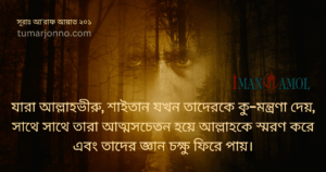 শাইতান যখন কু-মন্ত্রণা দেয়।