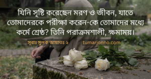 যিনি সৃষ্টি করেছেন মরণ ও জীবন।