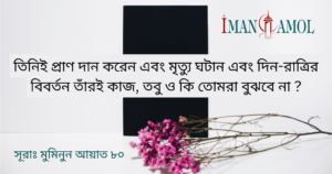 তিনিই প্রাণ দান ও মৃত্যু ঘটান।