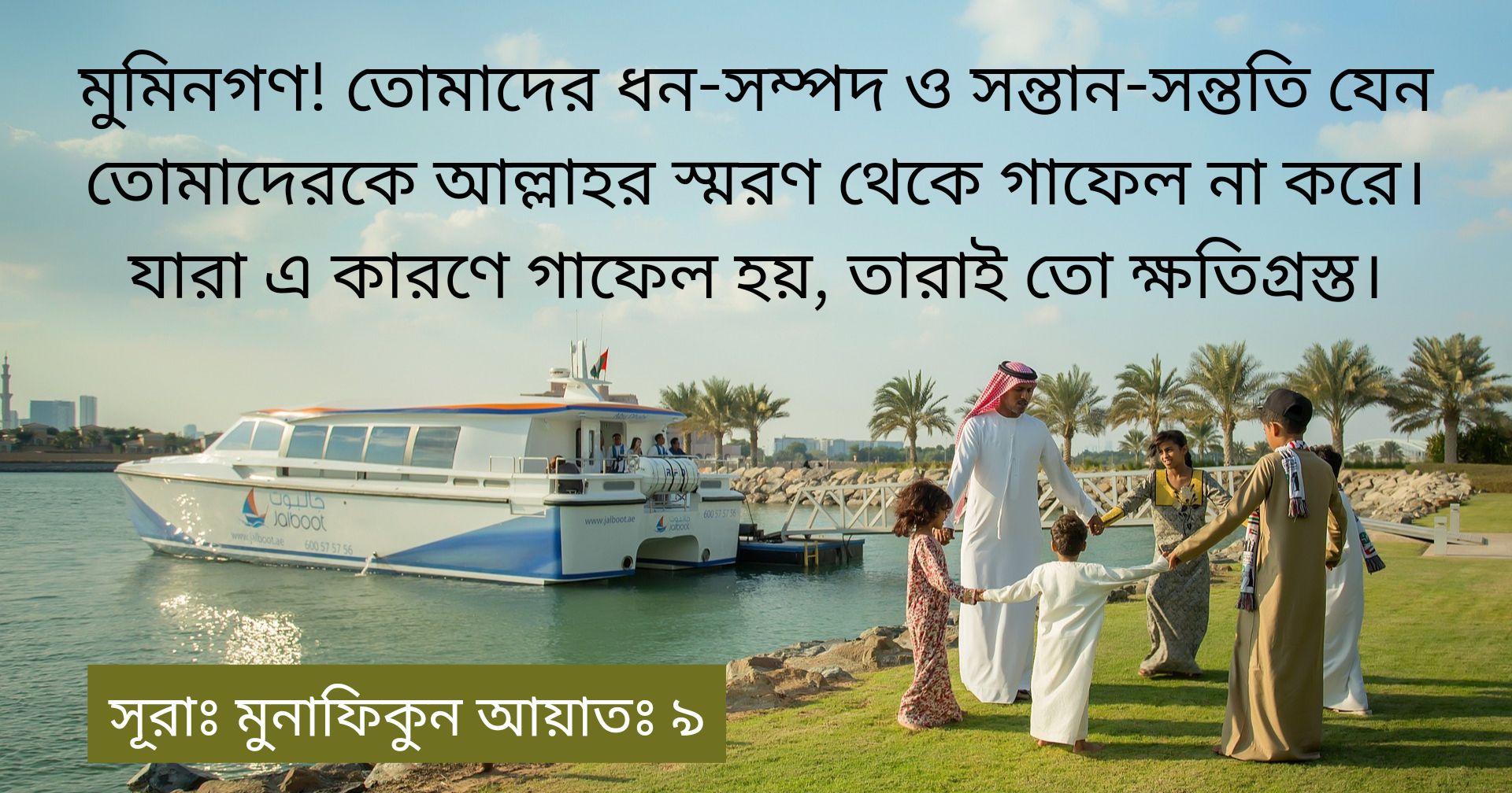 তোমাদের ধন-সম্পদ ও সন্তান-সন্ততি।