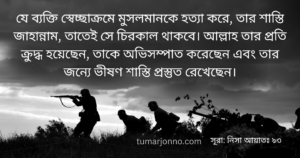 যে হত্যা করে, তার শাস্তি জাহান্নাম।