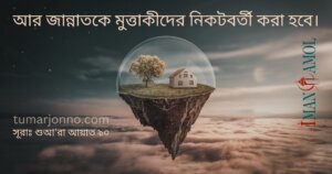 মুত্তাকীদের নিকটবর্তী হবে জান্নাত।
