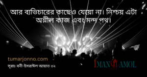 ব্যভিচারের কাছেও যেয়ো না।
