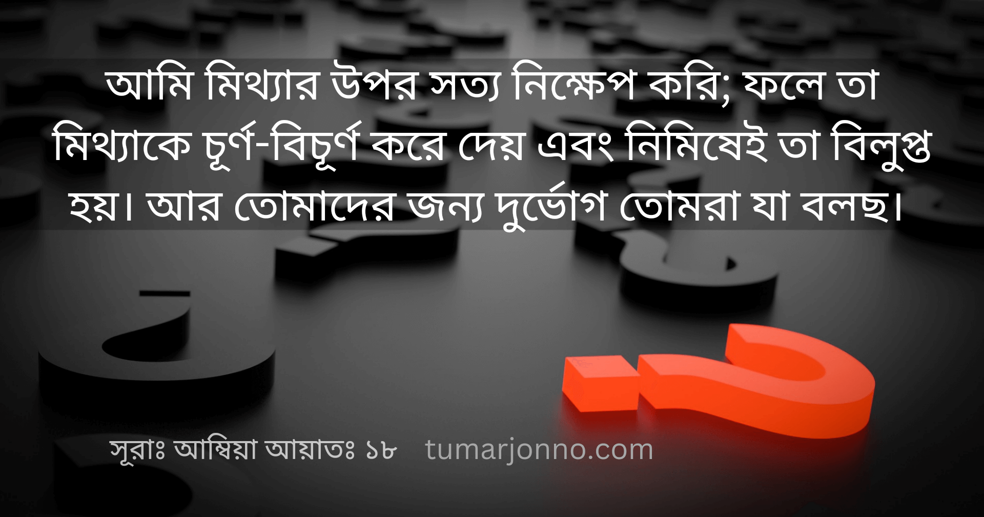 তোমাদের জন্যে দুর্ভোগ।