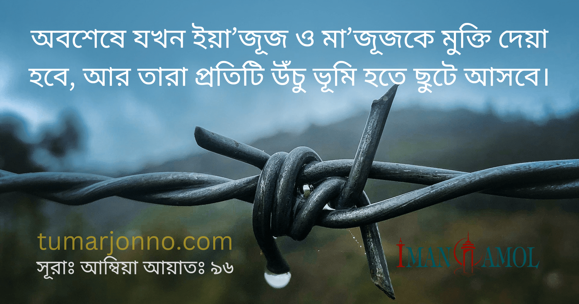 ইয়া’জুজ ও মা’জুজ।