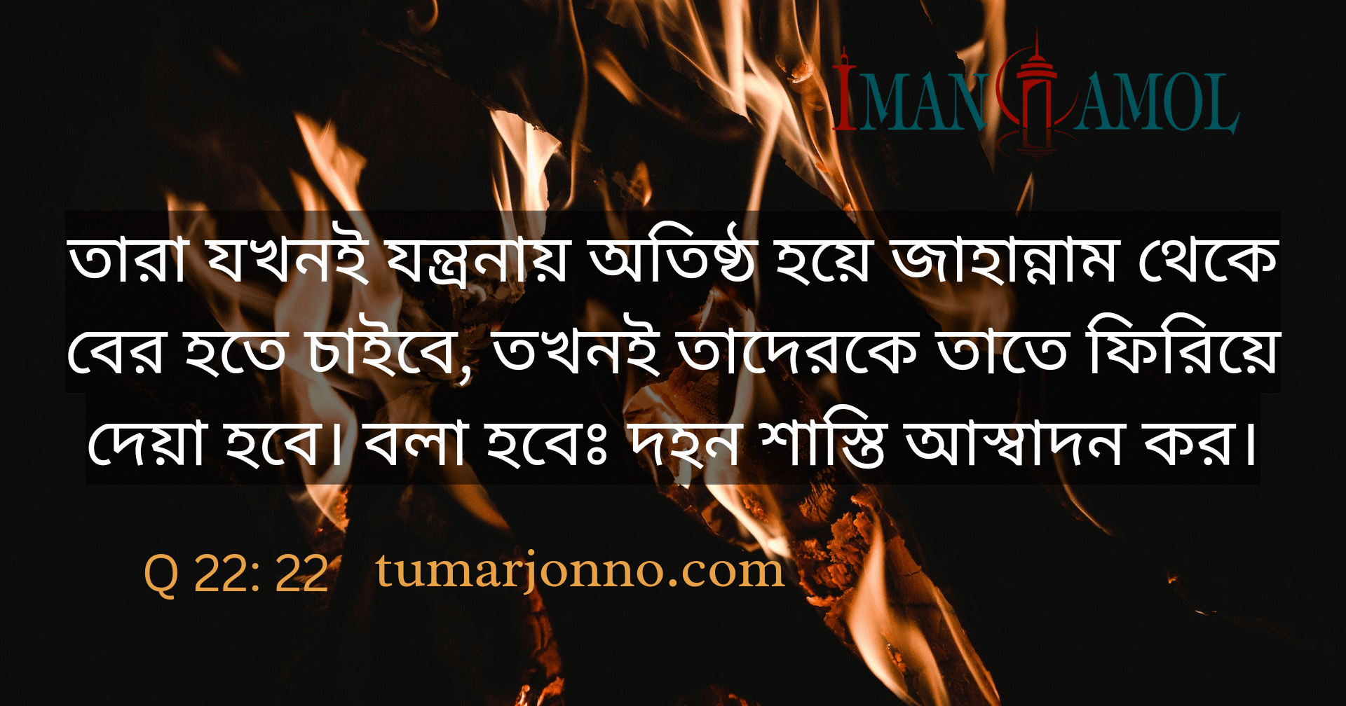 দহন-যন্ত্রণা আস্বাদন কর।
