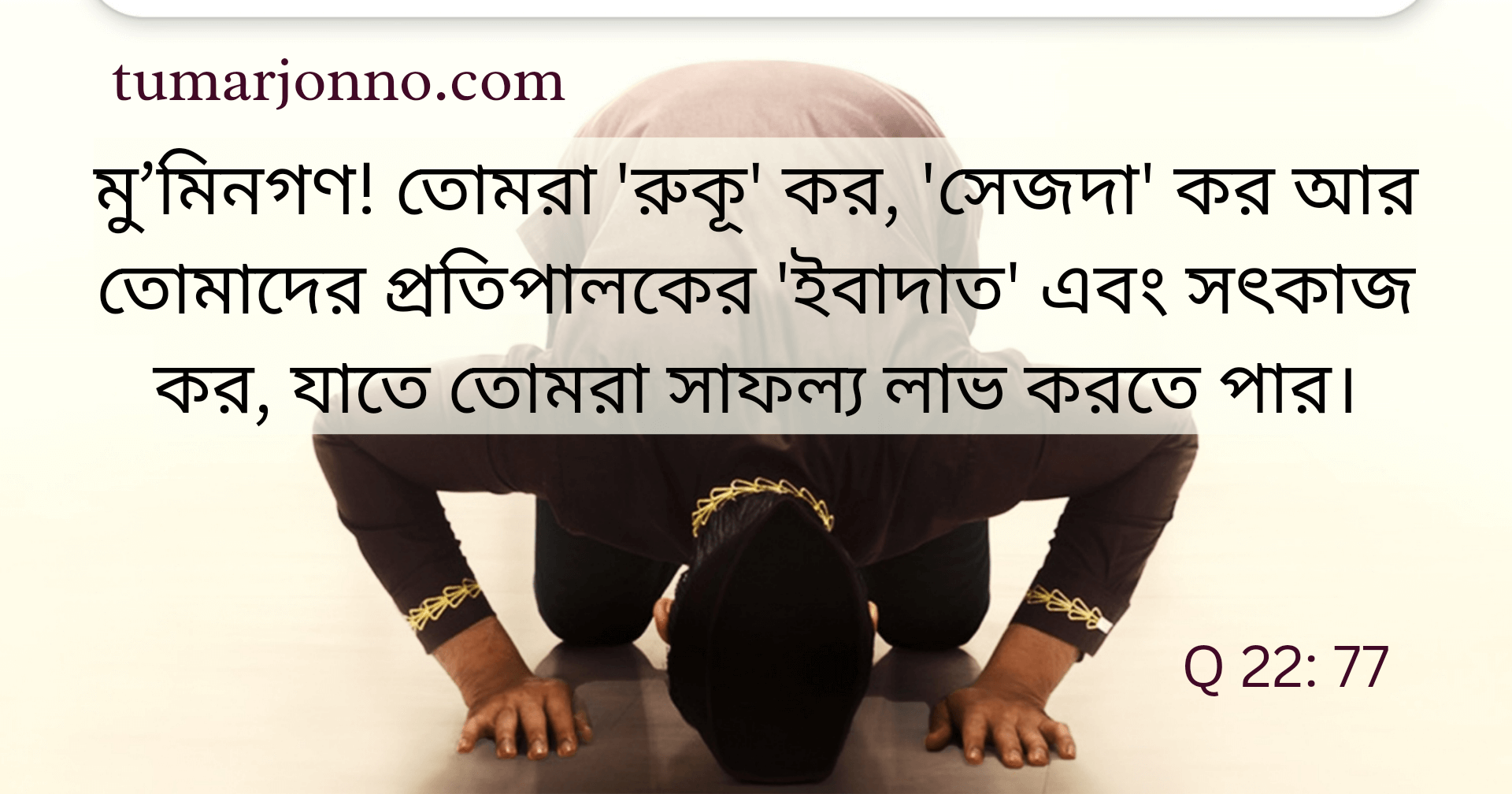 তোমরা রুকূ কর, সিজদা কর।